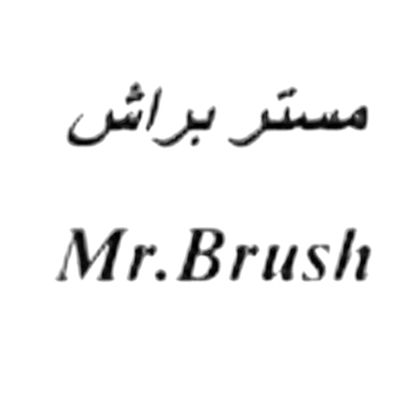 برند مستر براش