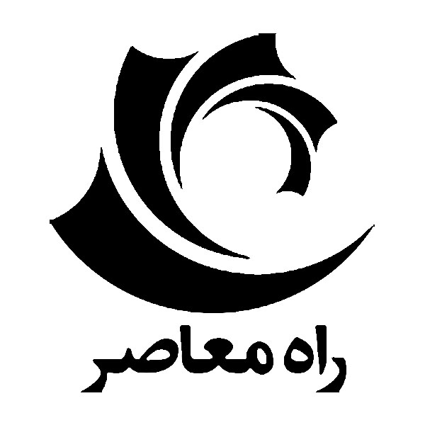 انتشارات راه معاصر