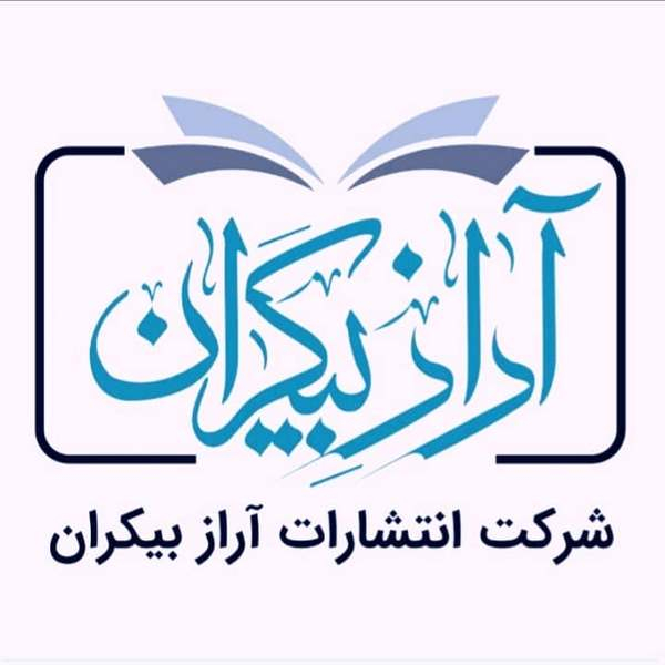 شرکت انتشارات آراز بیکران
