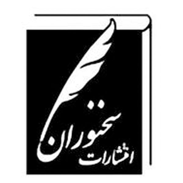 انتشارات سخنوران
