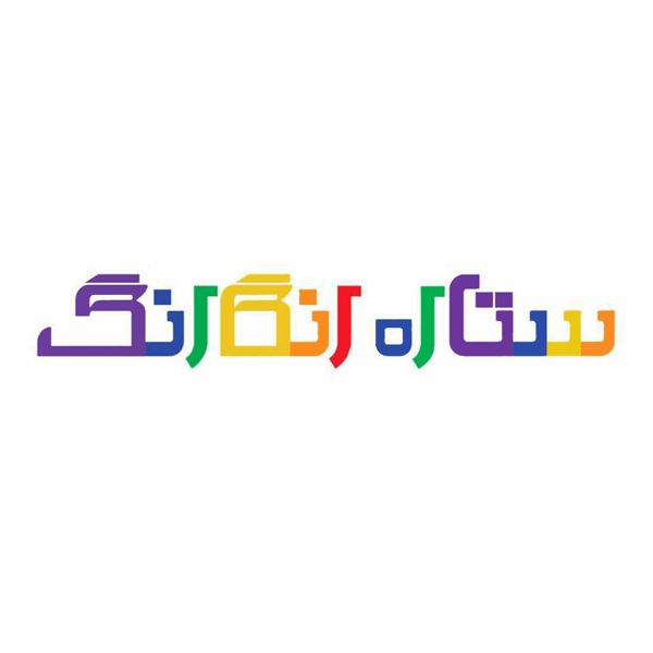 برند ستاره رنگارنگ