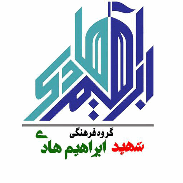 انتشارات شهید ابراهیم هادی