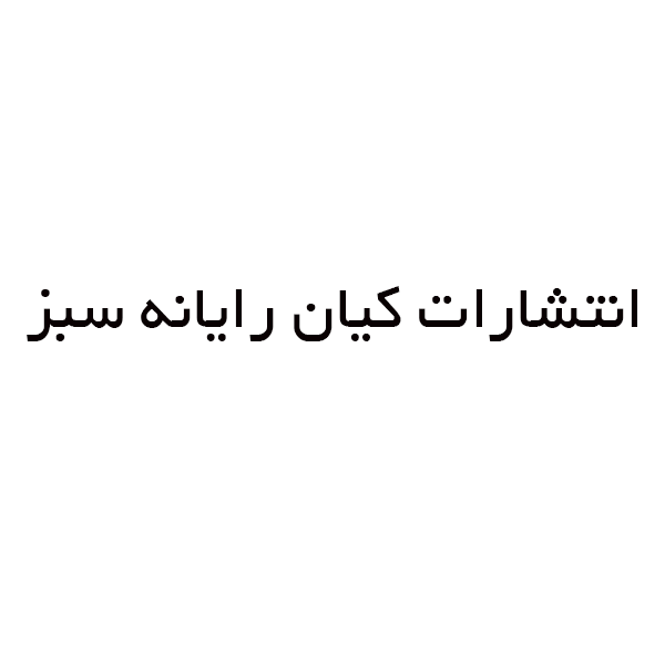 انتشارات کیان رایانه سبز
