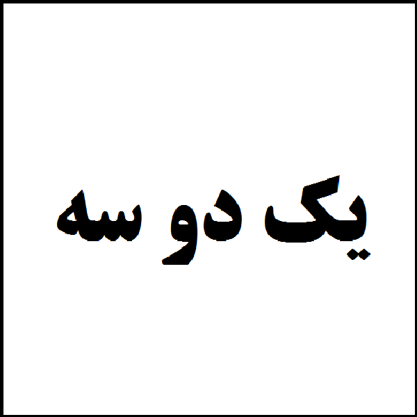 برند یک دو سه