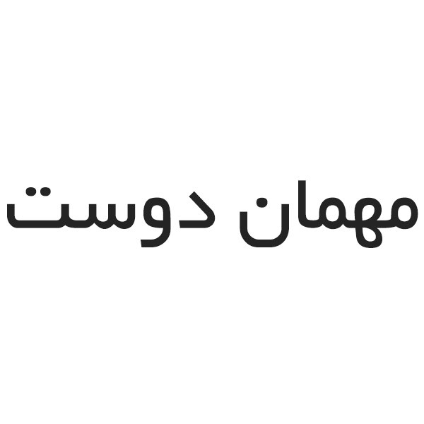 برند مهمان دوست
