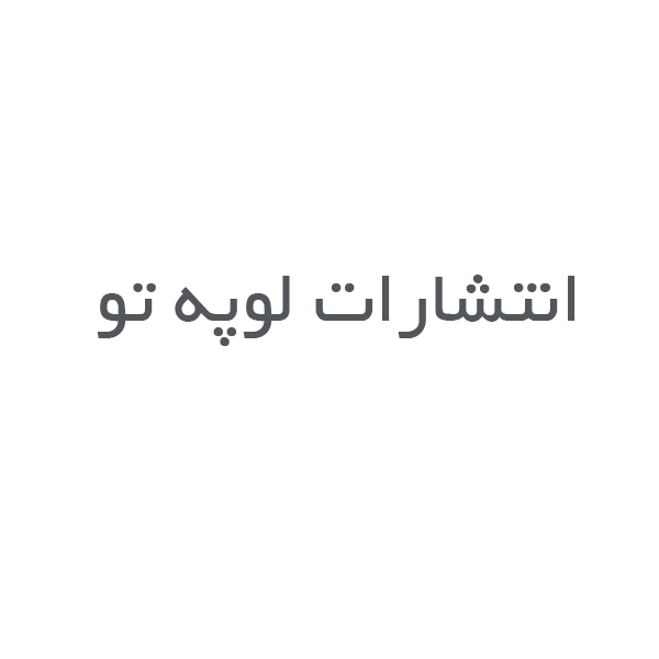 انتشارات لوپه تو