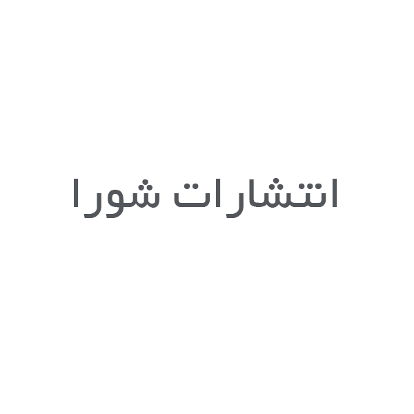 انتشارات شورا