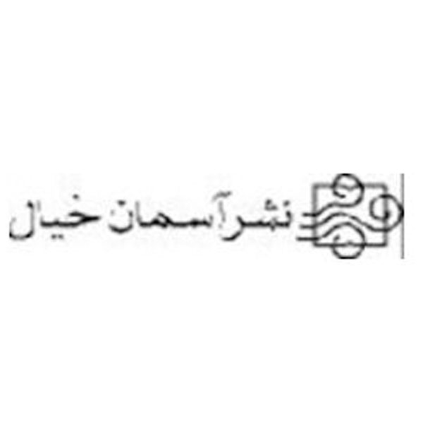 انتشارات آسمان خیال
