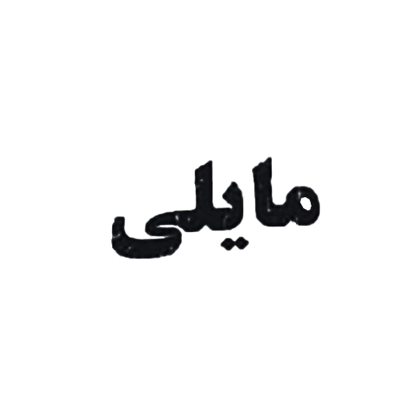 برند مایلی