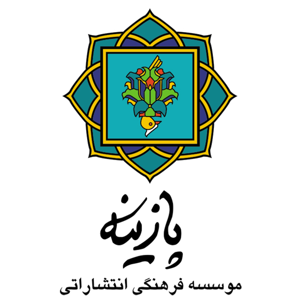 انتشارات پازینه