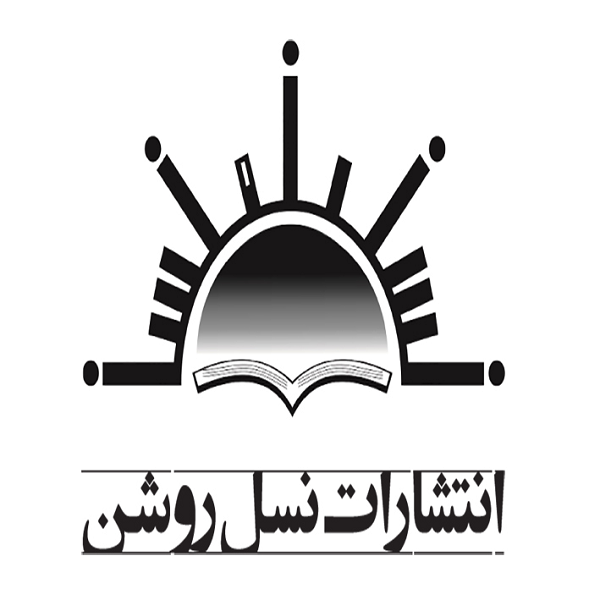 انتشارات نسل روشن