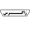 نظرات لوازم جانبی تصفیه‌آب و آبسردکن برند زاگرس