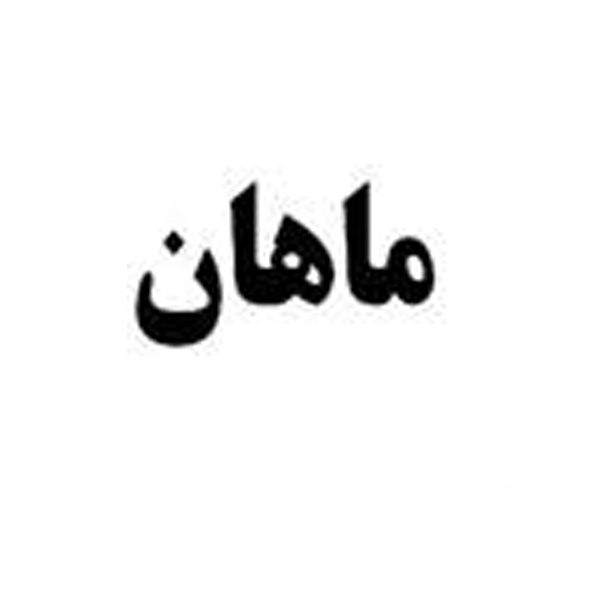 برند ماهان