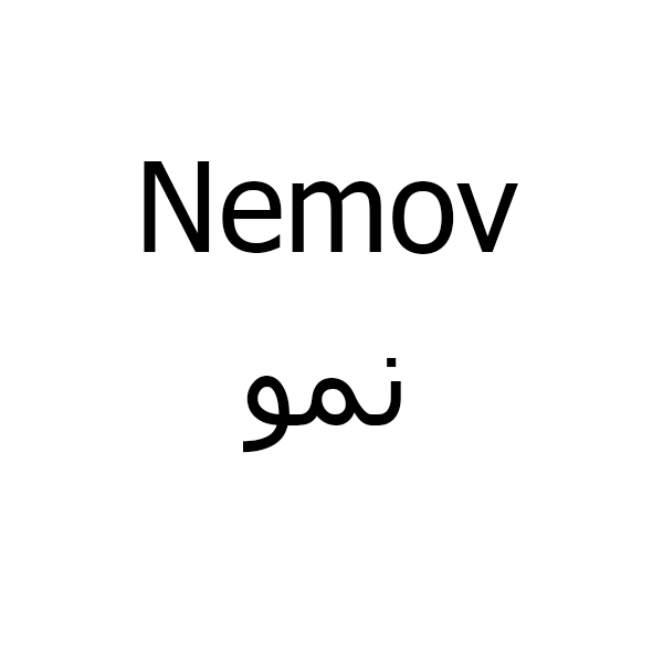 برند نمو