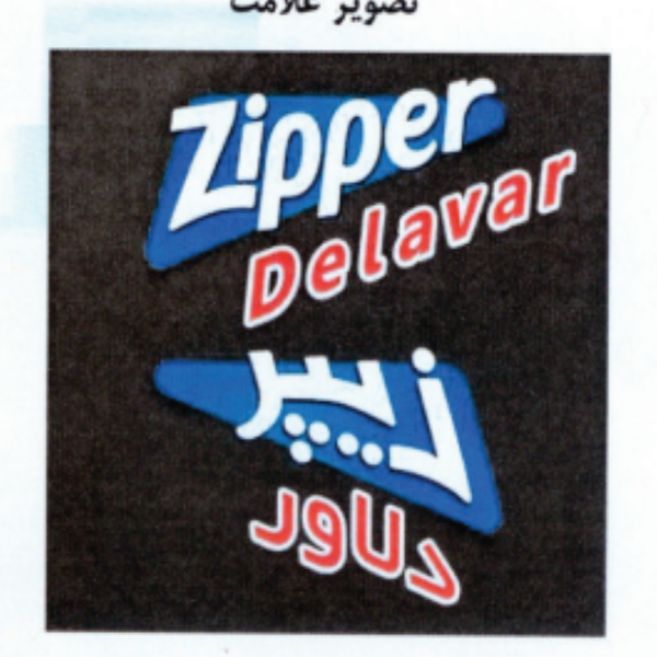 برند زیپر دلاور