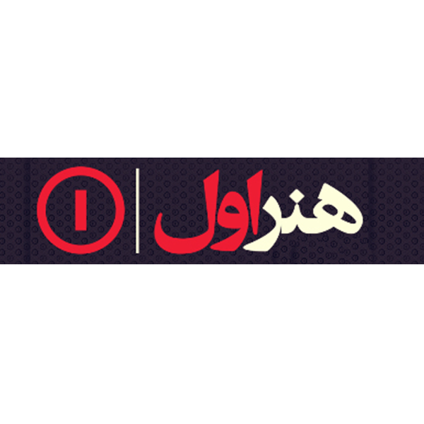 برند هنر اول