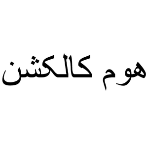 هوم کالکشن