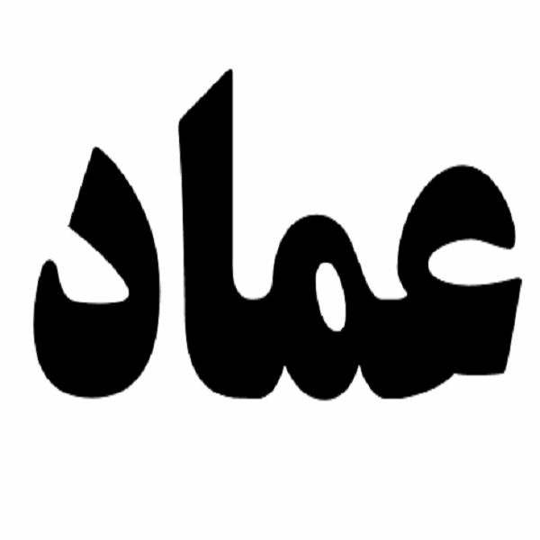 برند عماد