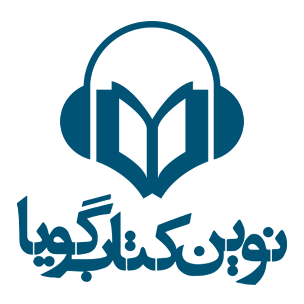 برند نوین کتاب گویا