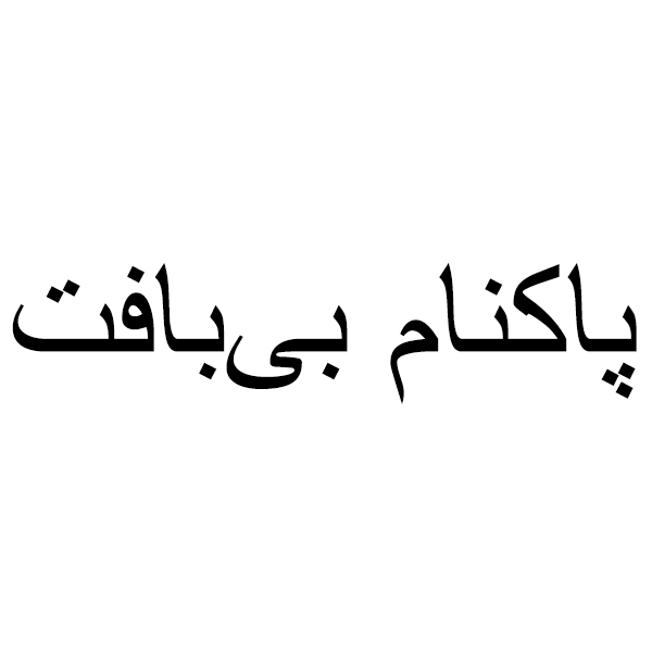 برند پاکنام بی بافت