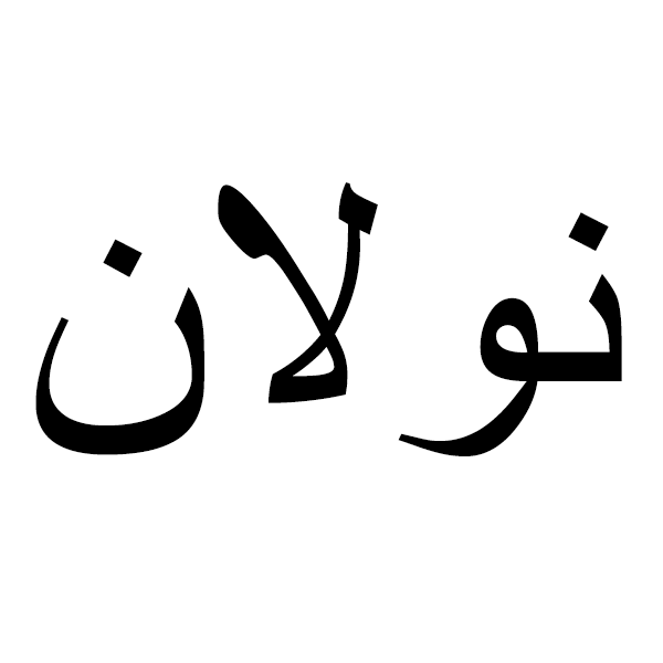 برند نولان