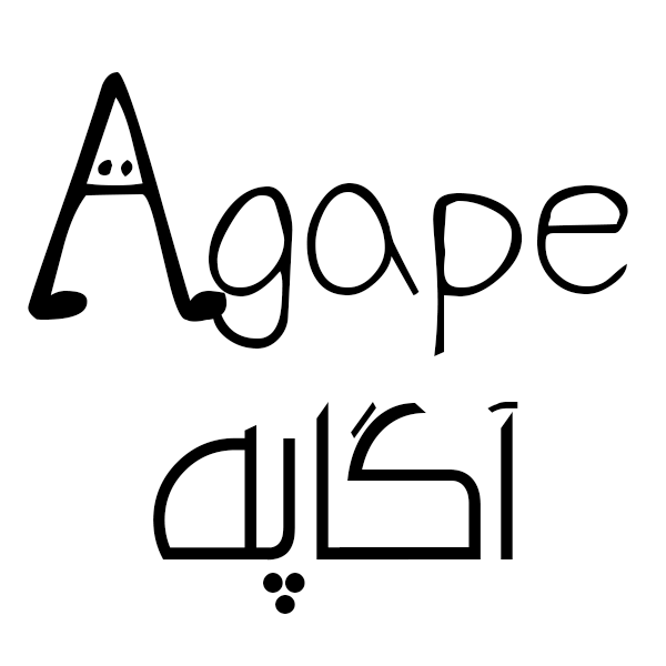 برند آگاپه