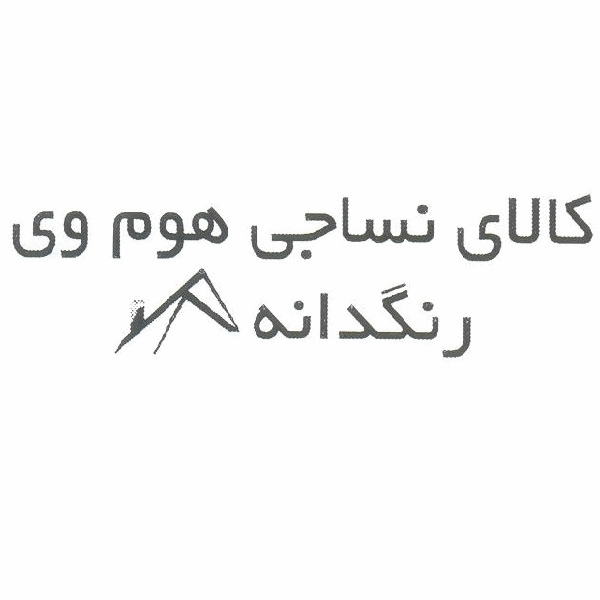برند کالای نساجی هوم وی رنگدانه