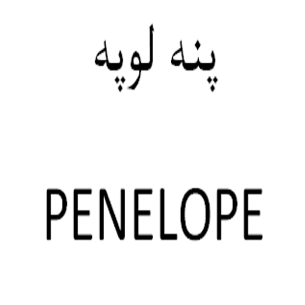 برند پنه لوپه