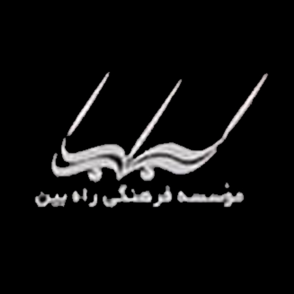 انتشارات راه بین