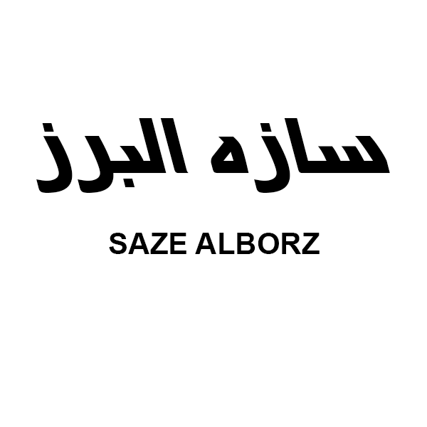 برند سازه البرز