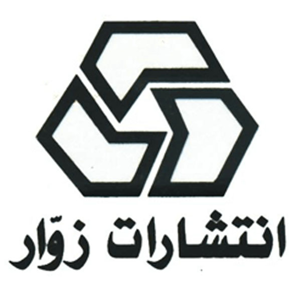 انتشارات زوار
