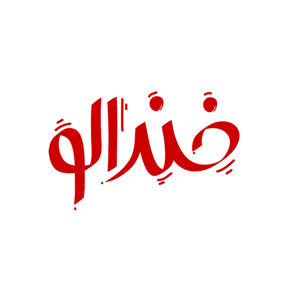 برند خندالو