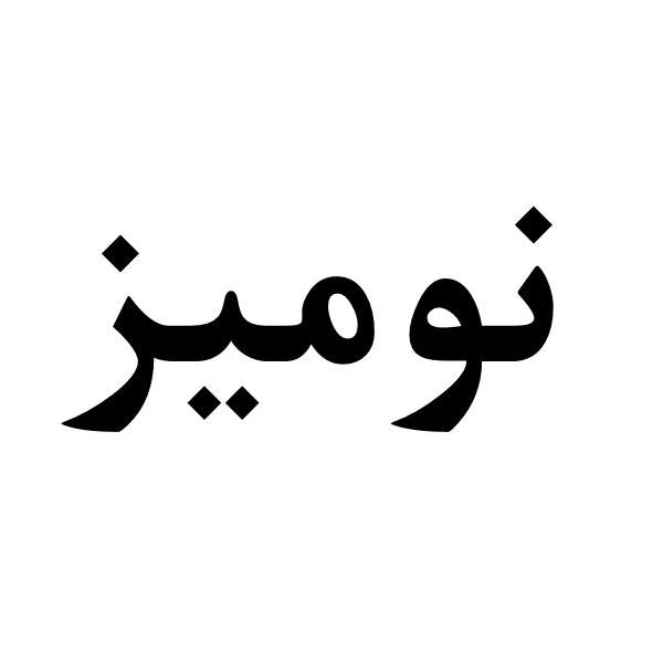 برند نومیز