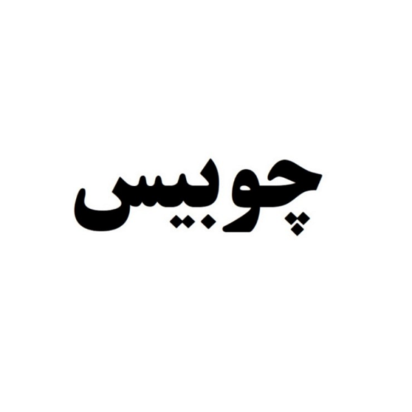 برند چوبیس