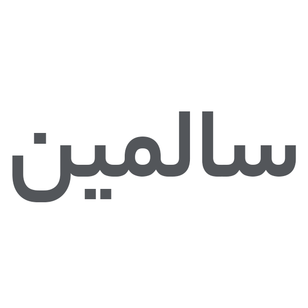 برند سالمین