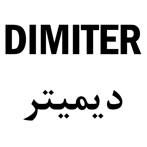 برند دیمیتر