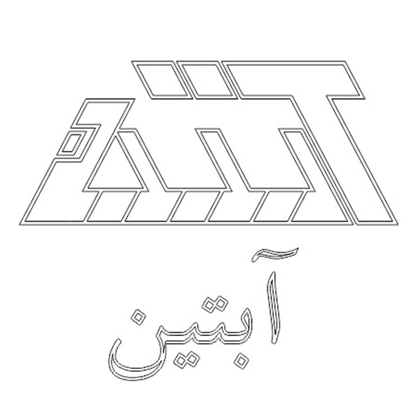 برند آبتین