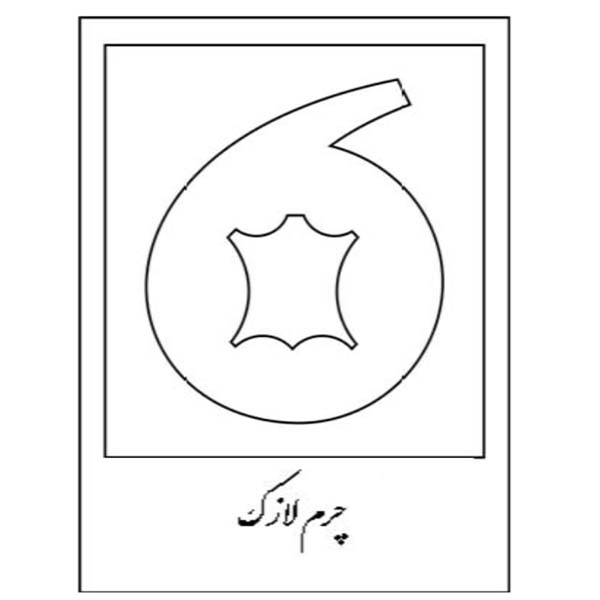 برند چرم لازک
