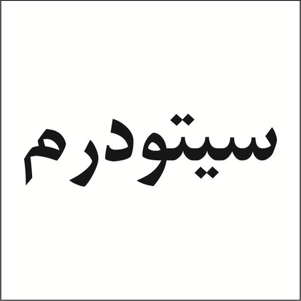 برند سیتودرم