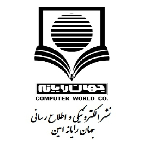 برند نشر الکترونیکی و اطلاع رسانی جهان رایانه امین