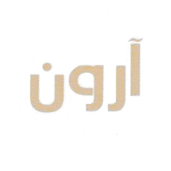 برند آرون
