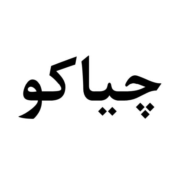 برند چیاکو