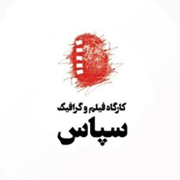 برند نشر سپاس