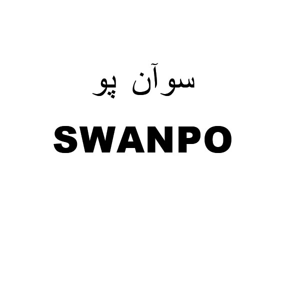 برند سو آن پو