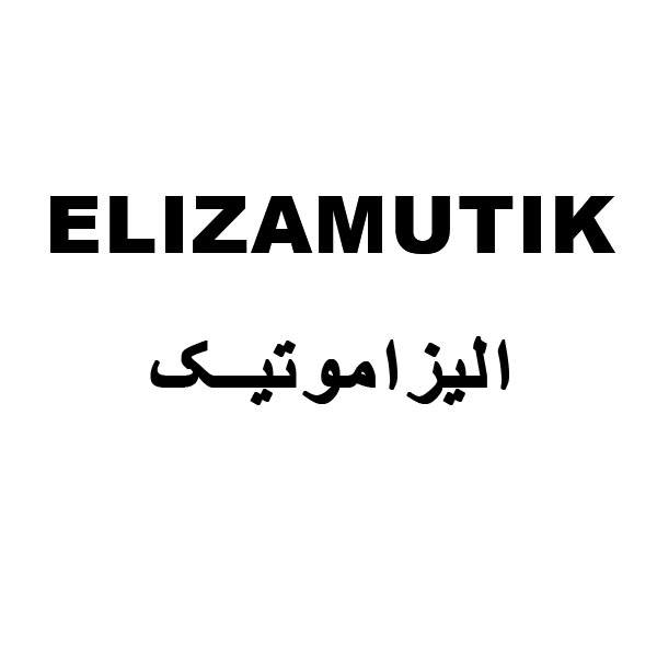 برند الیزاموتیک