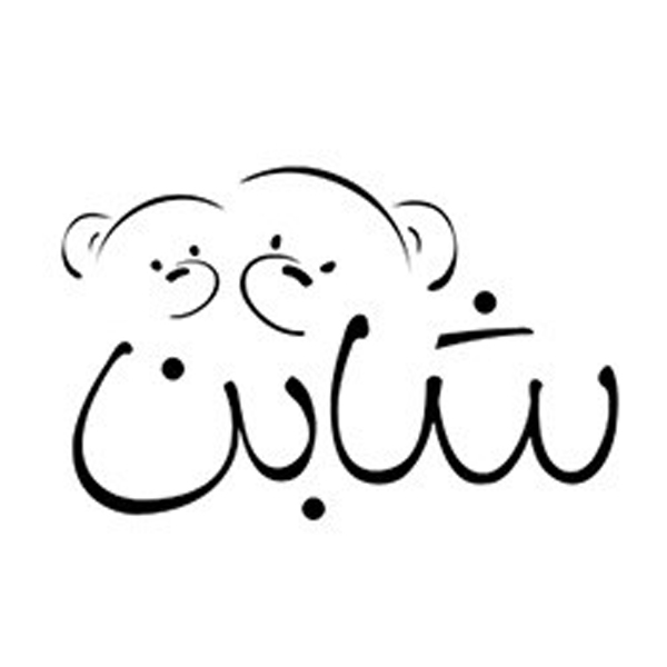 برند شابن