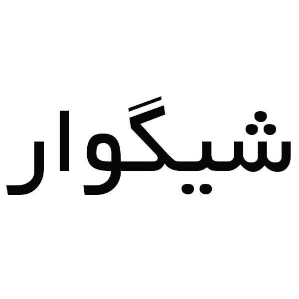 برند شیگوار