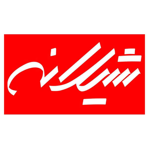 برند شیلانه