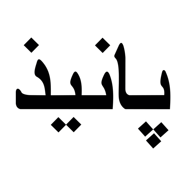 برند پانیذ