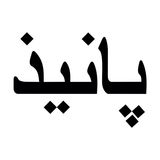 خرید و قیمت محصولات برند پانیذ | دیجی کالا